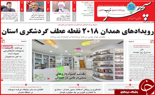 نیم صفحه نخست روزنامه های استانی؛