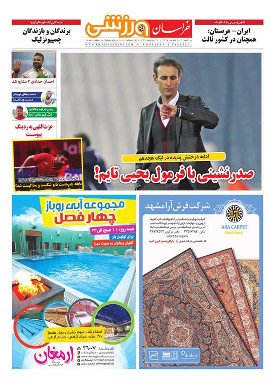 صفحه نخست روزنامه&zwnj;های خراسان رضوی شنبه ۱۰ شهریور