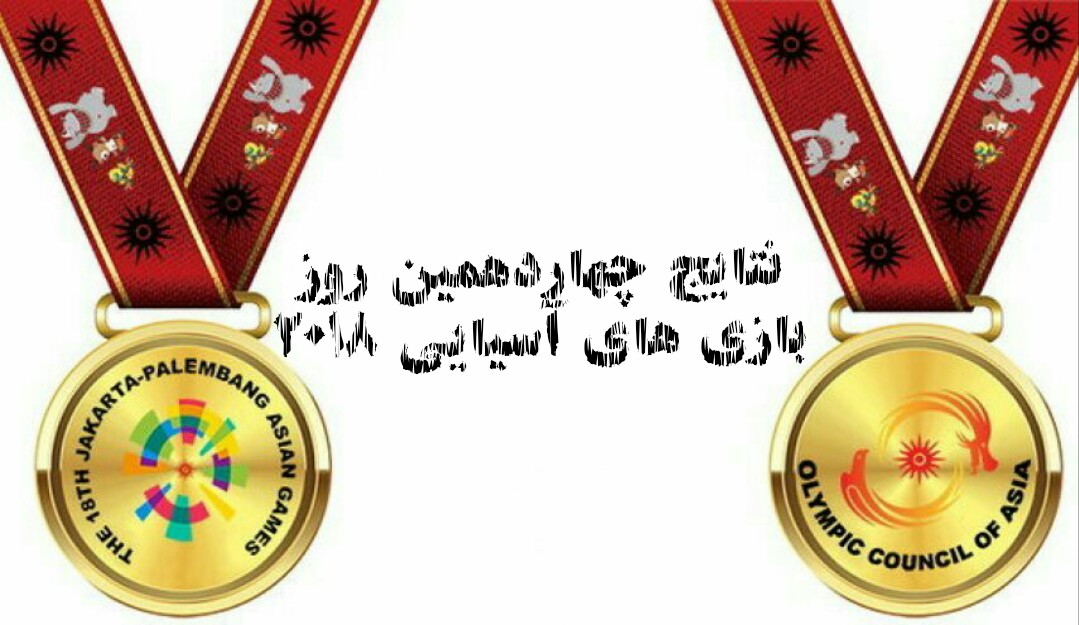 نتایج کاروان ورزشی ایران در بازی&zwnj;های آسیایی/روز چهاردهم