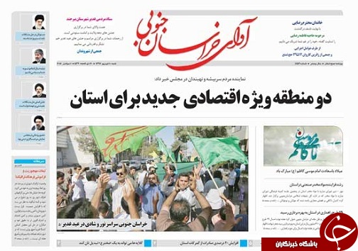 صفحه نخست روزنامه&zwnj;های خراسان جنوبی دهم شهریور ماه
