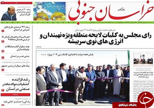 صفحه نخست روزنامه&zwnj;های خراسان جنوبی دهم شهریور ماه