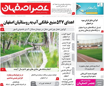 صفحه نخست روزنامه های استان&zwnj; اصفهان شنبه 10 شهریور ماه