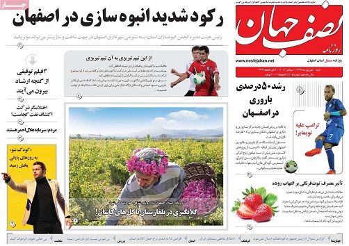 صفحه نخست روزنامه های استان&zwnj; اصفهان شنبه 10 شهریور ماه