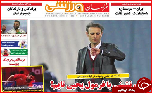 نیم صفحه نخست روزنامه های استانی؛