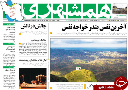 صفحه نخست روزنامه&zwnj; های شنبه ۱۰ شهریور ماه مازندران
