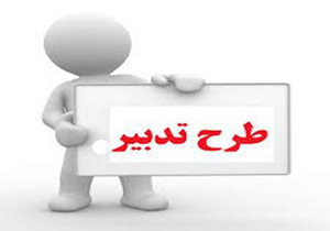 طرح تدبیر در بیش از 600 مدرسه استان همدان