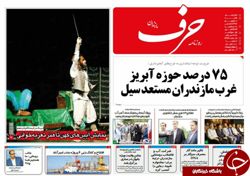 صفحه نخست روزنامه&zwnj; های شنبه ۱۰ شهریور ماه مازندران