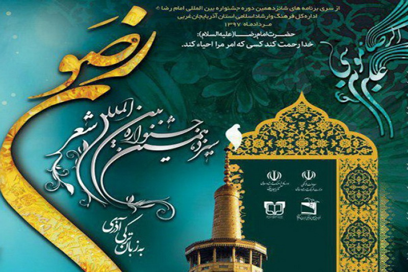 آغاز به کار سیزدهمین جشنواره بین المللی شعر ترکی رضوی در ارومیه