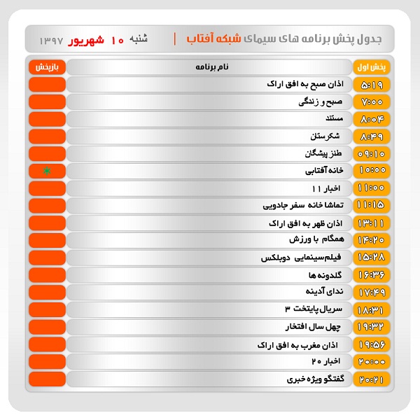 برنامه&zwnj;های سیمای شبکه آفتاب در دهم شهریور ماه ۹۷