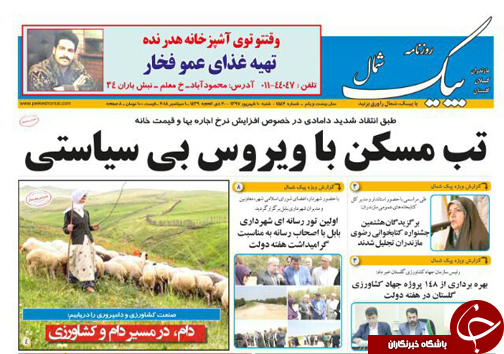 صفحه نخست روزنامه&zwnj; های شنبه ۱۰ شهریور ماه مازندران