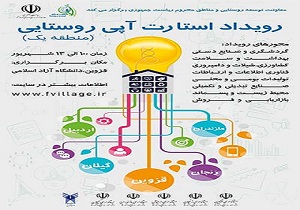 قزوین از امروز میزبان اولین استارت آپ روستایی