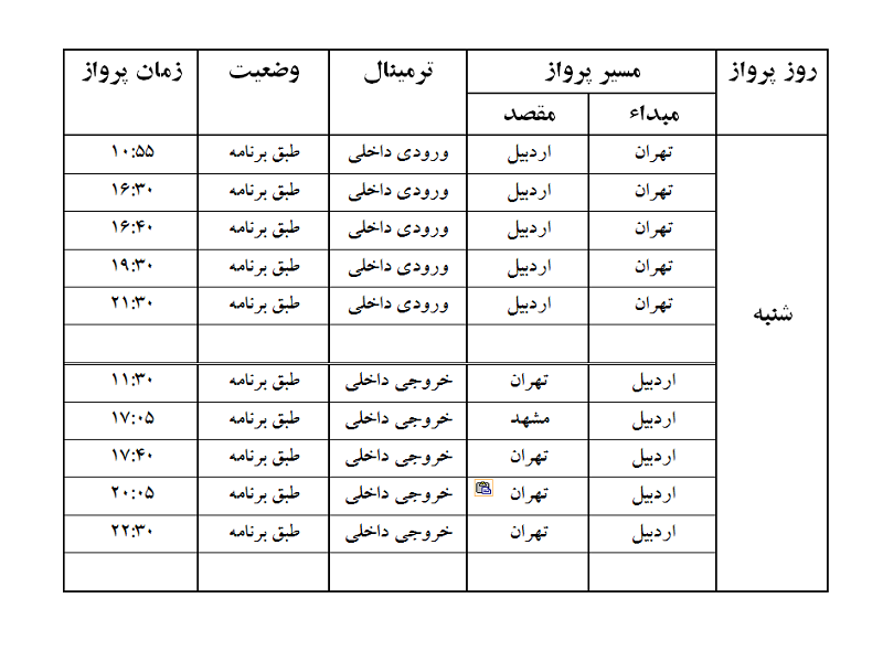 پروازهای فرودگاه اردبیل شنبه 10 شهریور ماه