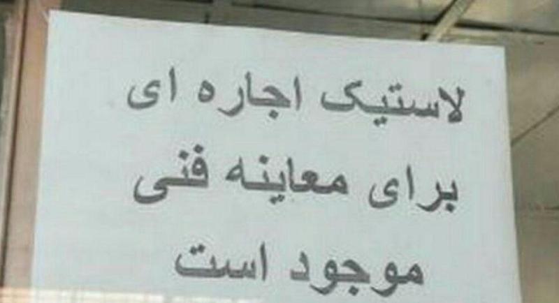 لاستیک اجاره&zwnj;ای برای معاینه فنی موجود است!
