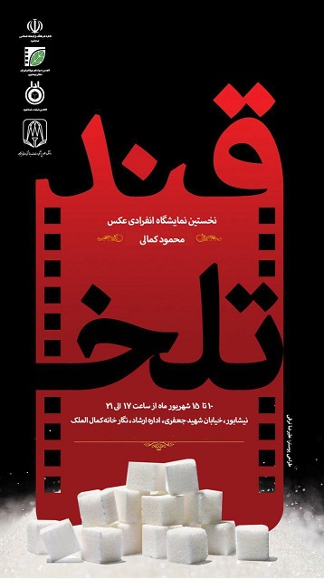 گشایش نمایشگاه عکس" قند تلخ " درنیشابور