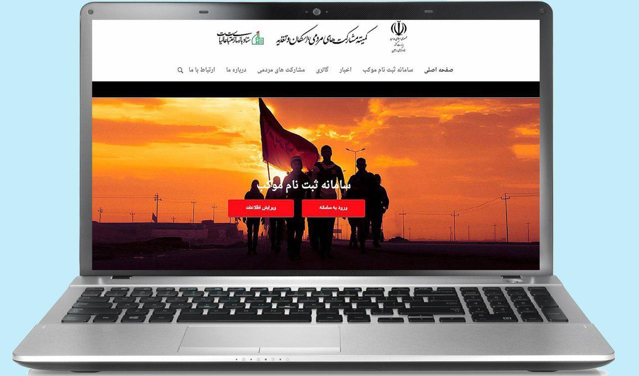 راه&zwnj;اندازی سامانه ثبت موکب&zwnj;های اربعین