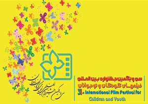 اکران فیلم‌های جشنواره بین‎المللی کودک در شهرکرد