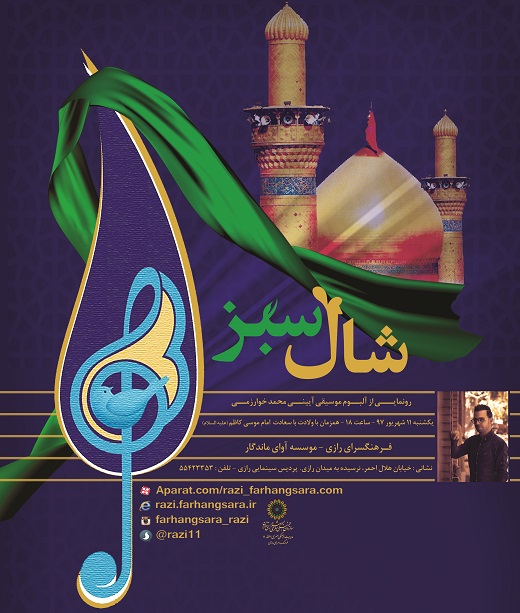 ویژه برنامه رونمایی از آلبوم موسیقی آیینی محمد خوارزمی