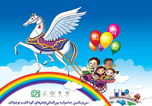شیراز میزبان اکران فیلم‌های جشنواره بین المللی فیلم کودکان و نوجوانان
