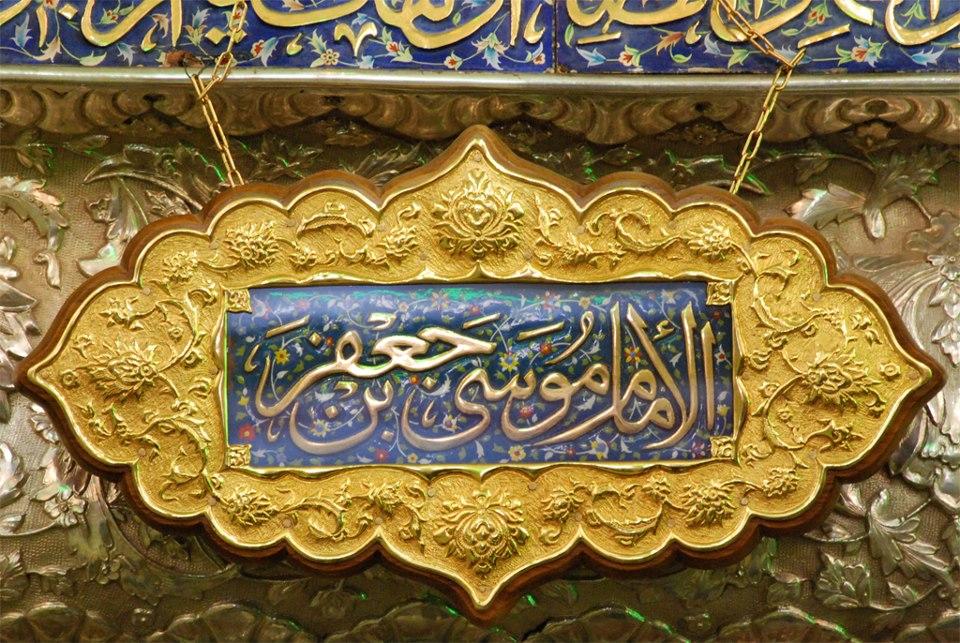 امام موسی الکاظم(ع) زندان را به یک کلاس اعتقادی تبدیل کردند/ یقه سفید ها باید پشت سر رهبر انقلاب حرکت کنند