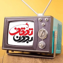 موافقان و مخالفان حجاب اجباری امشب در &laquo;بدون توقف&raquo;