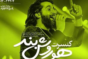 اجرای کنسرت موسیقی هوروش بند در شفت