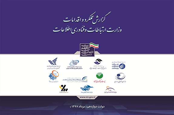 وزارت ارتباطات گزارش عملکرد و اقدامات خود در دولت دوازدهم را منتشر کرد