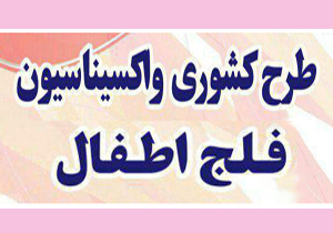 ایمن&lrm;سازی شیرخواران زیر ۴ ماه علیه فلج اطفال