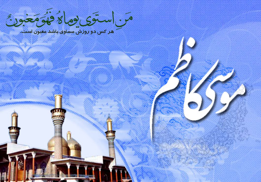 نماز امام موسی کاظم (ع) رابخوانید