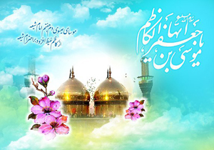 جشن&zwnj;های میلاد باسعادت حضرت باب الحوائج امام کاظم (ع)