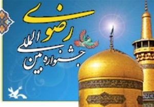 ترویج فرهنگ رضوی و سیره امام رضا(ع)