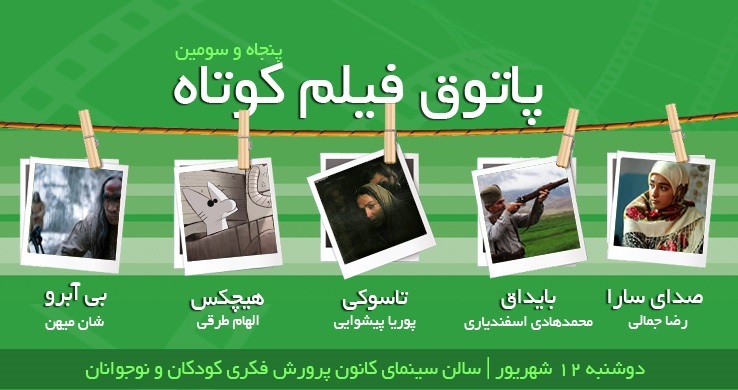 نمایش پنج فیلم در آخرین جلسه از ششمین فصل پاتوق فیلم کوتاه