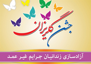 بازگشت ۲۱ زندانی جرائم غیرعمد در سیستان و بلوچستان به آغوش خانواده
