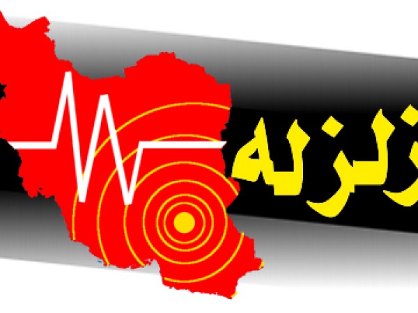 ثبت بیش از ۱۳۰۰ زمین&zwnj;لرزه در مرداد ۱۳۹۷ توسط مرکز لرزه&zwnj;نگاری دانشگاه تهران