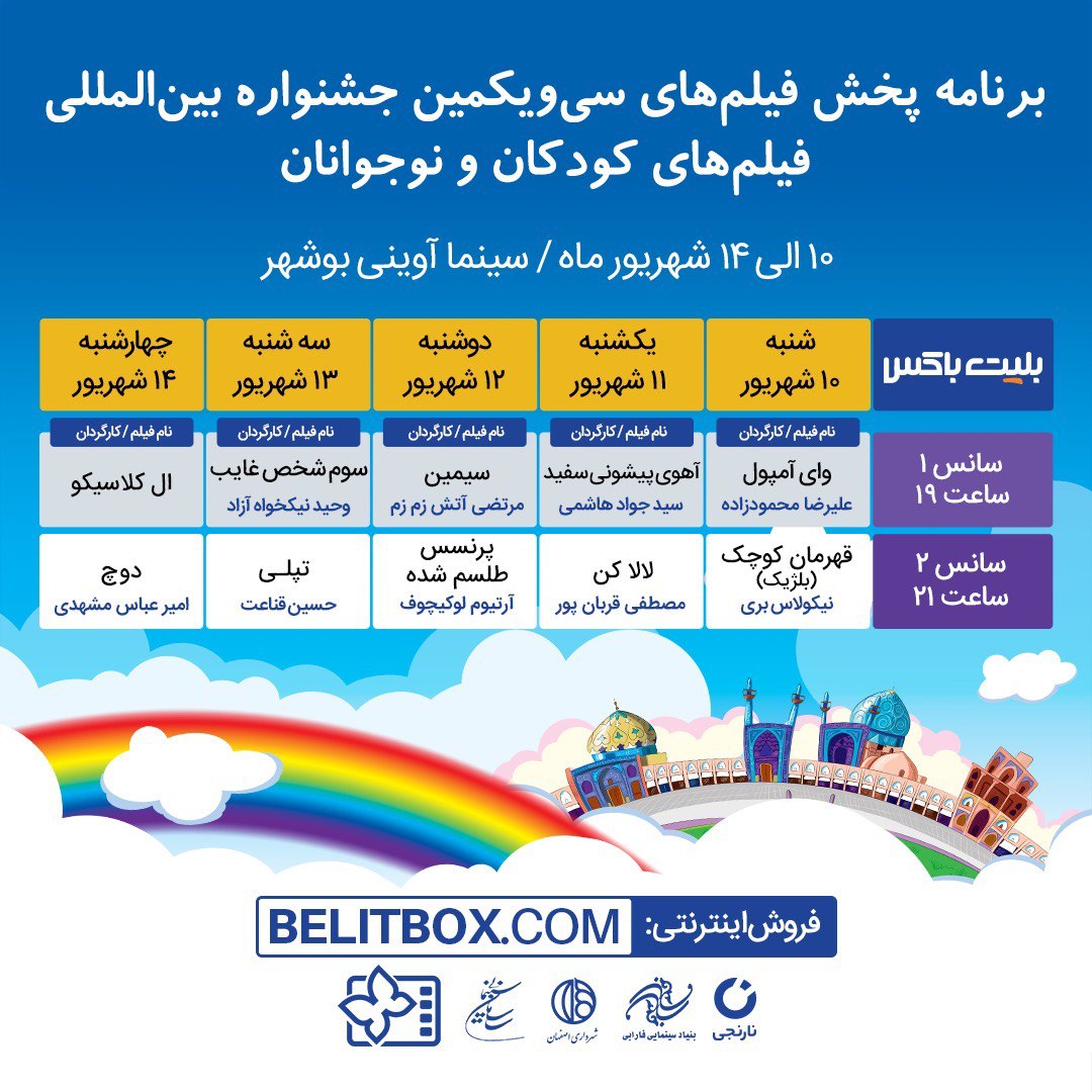 آغاز نمایش آثار جشنواره فیلم&zwnj;های کودکان و نوجوانان در بوشهر