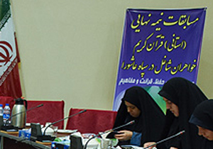 مرحله نیمه نهایی مسابقات قرآن خواهران شاغل در سپاه