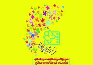جشنواره بین‌المللی فیلم‌های کودکان و نوجوانان آغاز شد