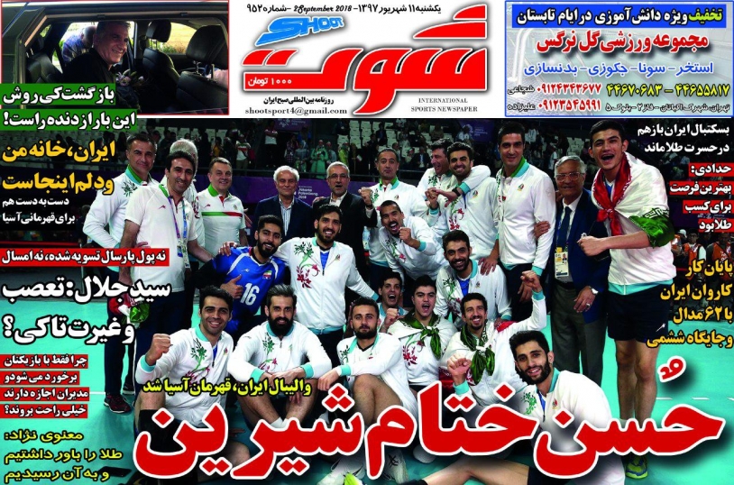 روزنامه شوت - ۱۱ شهریور