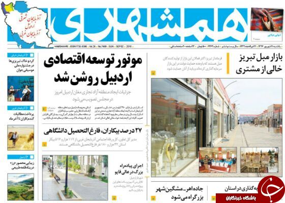 نیم صفحه نخست روزنامه&zwnj;های آذربایجان غربی در روز یکشنبه ۱۱ شهریورماه