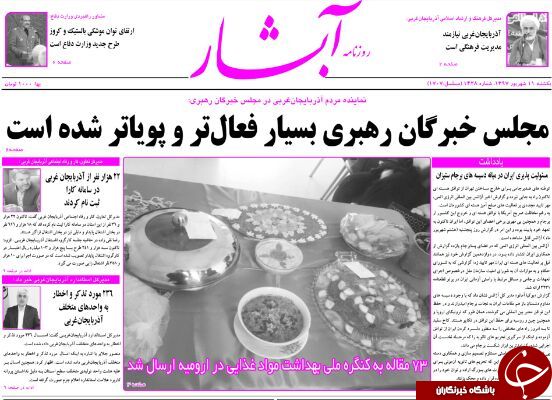 نیم صفحه نخست روزنامه&zwnj;های آذربایجان غربی در روز یکشنبه ۱۱ شهریورماه