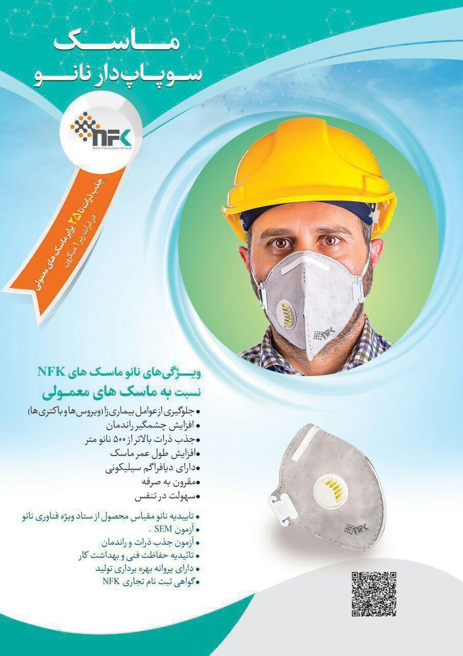 تولید ماسک نانویی ایرانی که ۹۹ درصد ریزگرد&zwnj;ها را جذب می&zwnj;کند/ واردات محصول بی کیفیت درد بزرگ تولیدکننده داخلی