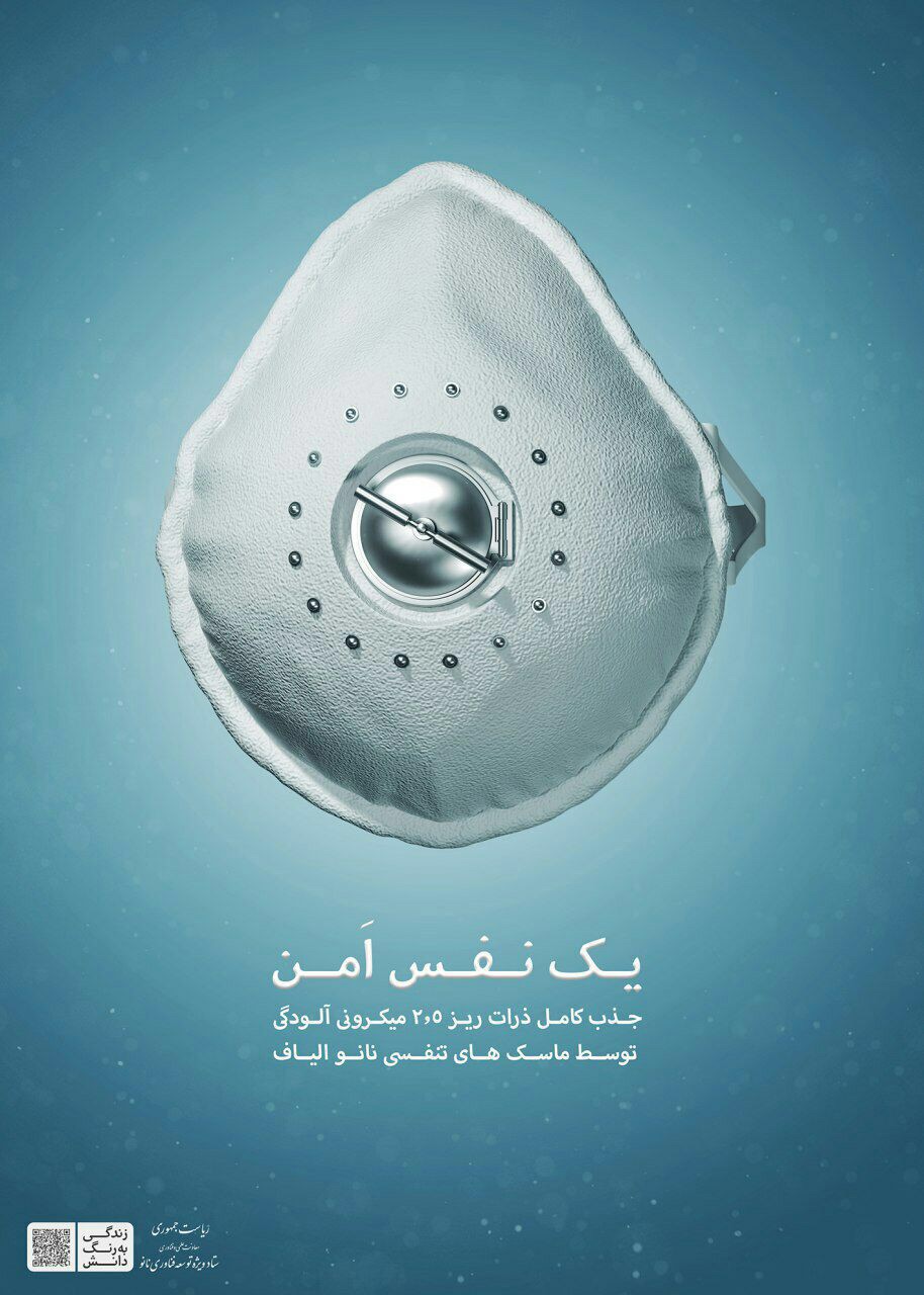 تولید ماسک نانویی ایرانی که ۹۹ درصد ریزگرد&zwnj;ها را جذب می&zwnj;کند/ واردات محصول بی کیفیت درد بزرگ تولیدکننده داخلی
