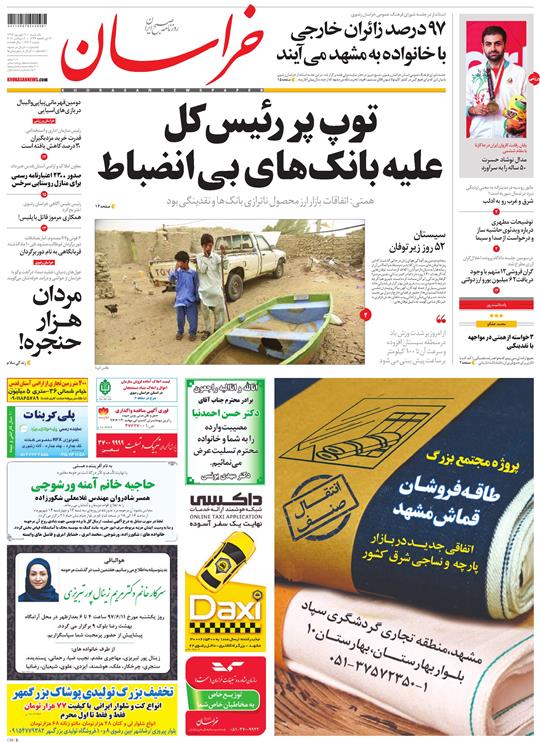 صفحه نخست روزنامه&zwnj;های خراسان رضوی یکشنبه ۱۱ شهریور