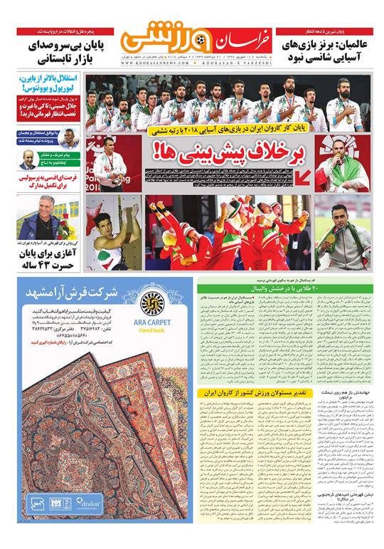 صفحه نخست روزنامه&zwnj;های خراسان رضوی یکشنبه ۱۱ شهریور