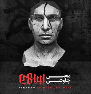آلبوم «ابراهیم» با صدای محسن چاوشی منتشر شد
