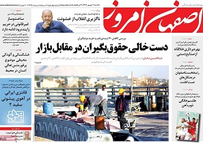 صفحه نخست روزنامه های استان&zwnj; اصفهان یکشنبه 11 شهریور ماه