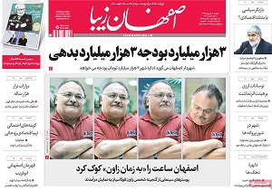صفحه نخست روزنامه های استان&zwnj; اصفهان یکشنبه 11 شهریور ماه