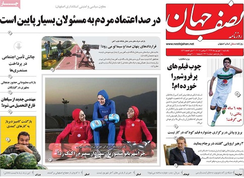 صفحه نخست روزنامه های استان&zwnj; اصفهان یکشنبه 11 شهریور ماه