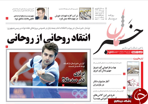 صفحه نخست روزنامه&zwnj;های یکشنبه ۱۱ شهریور ماه مازندران