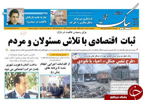 صفحه نخست روزنامه&zwnj;های یکشنبه ۱۱ شهریور ماه مازندران