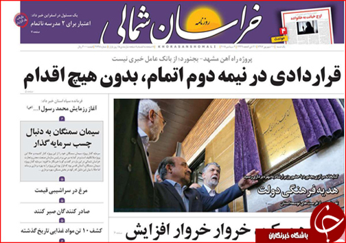 صفحه نخست روزنامه خراسان شمالی یازدهم شهریور ماه